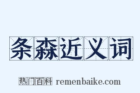 条森近义词是什么意思的图片